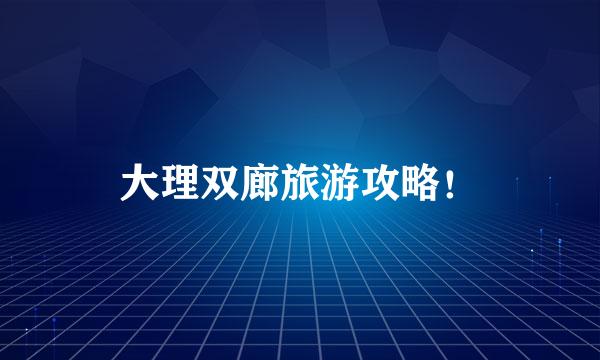 大理双廊旅游攻略!