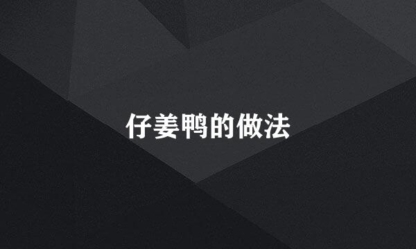 仔姜鸭的做法