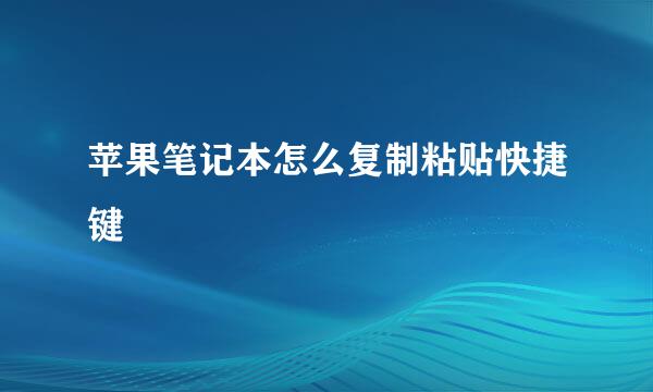 苹果笔记本怎么复制粘贴快捷键