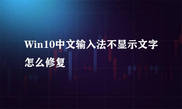 Win10中文输入法不显示文字怎么修复