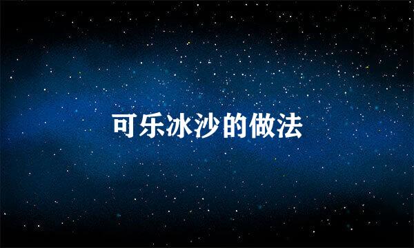 可乐冰沙的做法