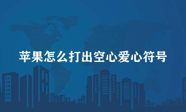 苹果怎么打出空心爱心符号