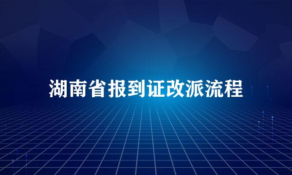 湖南省报到证改派流程
