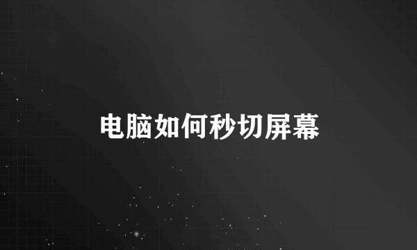 电脑如何秒切屏幕