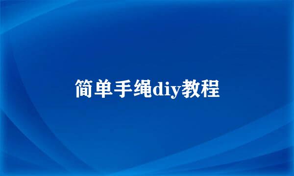 简单手绳diy教程
