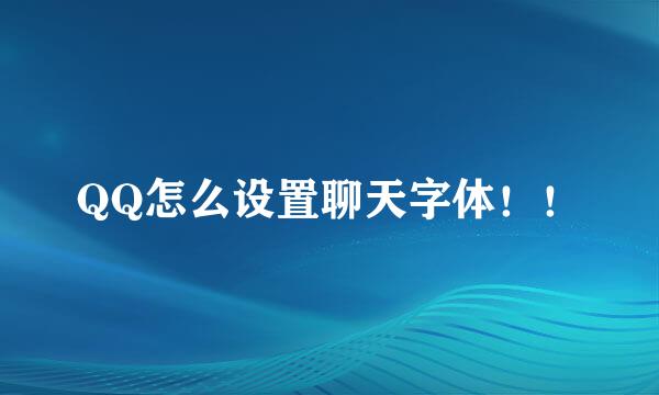 QQ怎么设置聊天字体！！