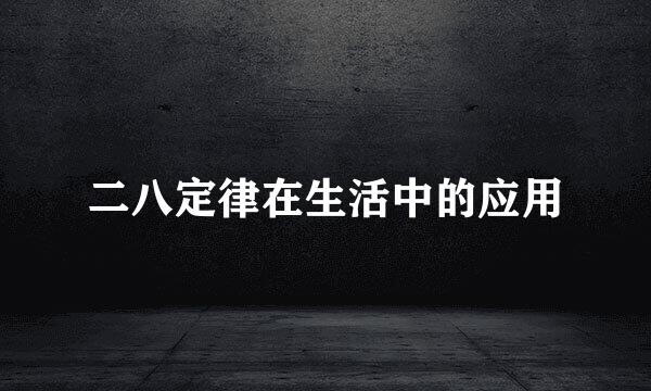 二八定律在生活中的应用