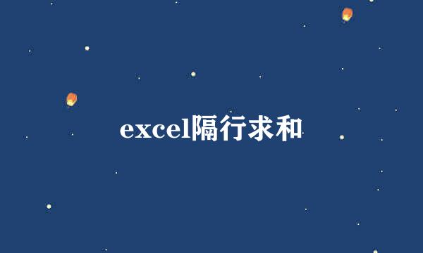 excel隔行求和
