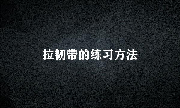 拉韧带的练习方法