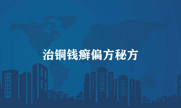 治铜钱癣偏方秘方