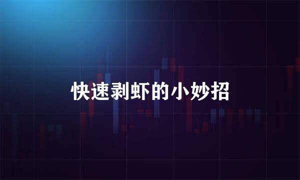 快速剥虾的小妙招