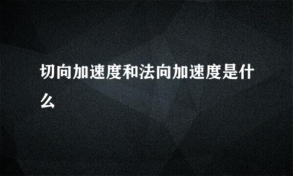 切向加速度和法向加速度是什么