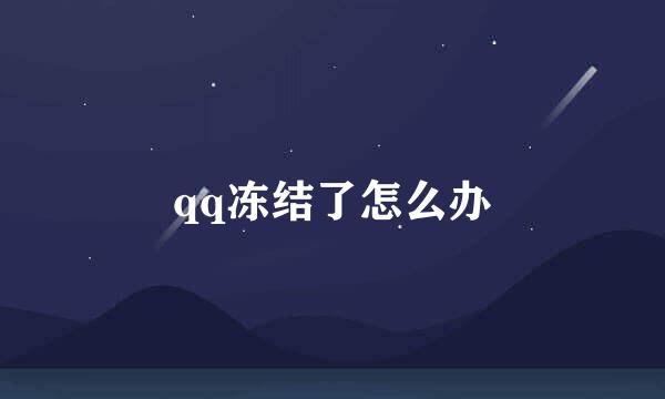 qq冻结了怎么办