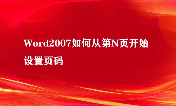 Word2007如何从第N页开始设置页码