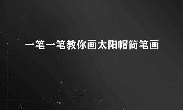 一笔一笔教你画太阳帽简笔画