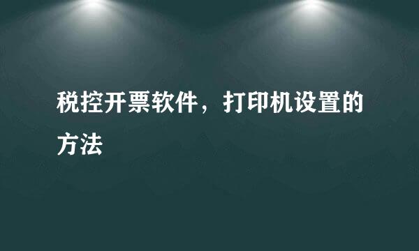 税控开票软件,打印机设置的方法