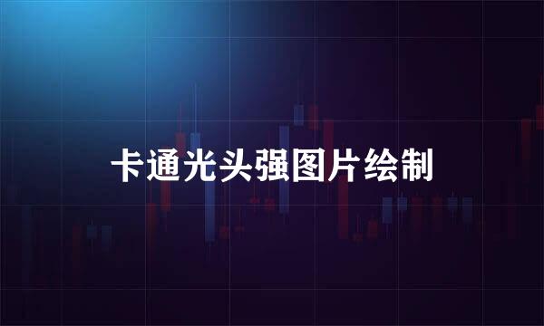 卡通光头强图片绘制