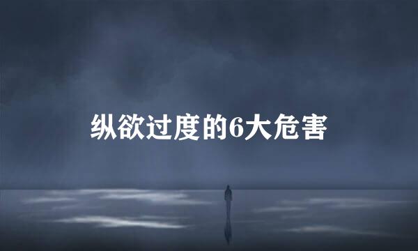 纵欲过度的6大危害
