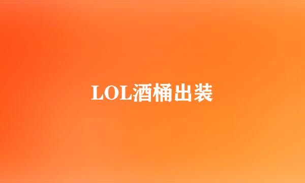 LOL酒桶出装