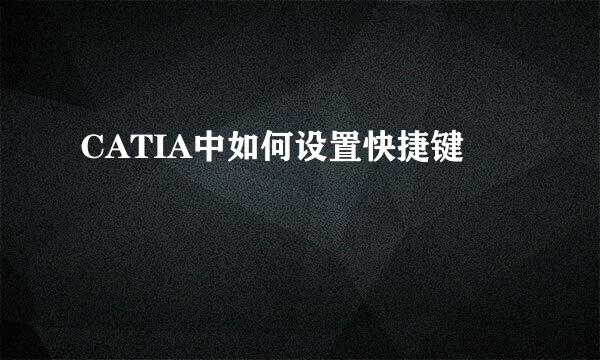 CATIA中如何设置快捷键