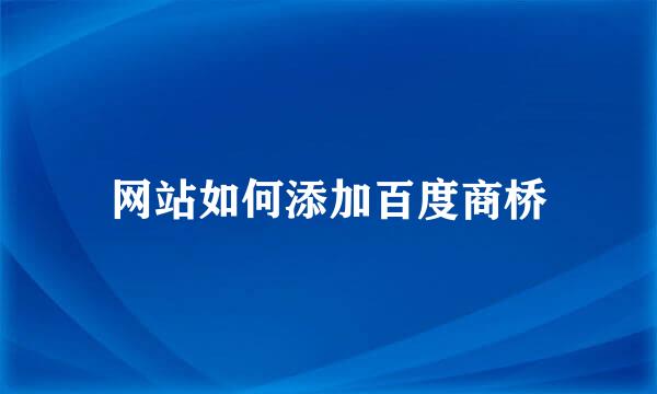 网站如何添加百度商桥