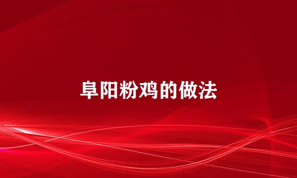 阜阳粉鸡的做法