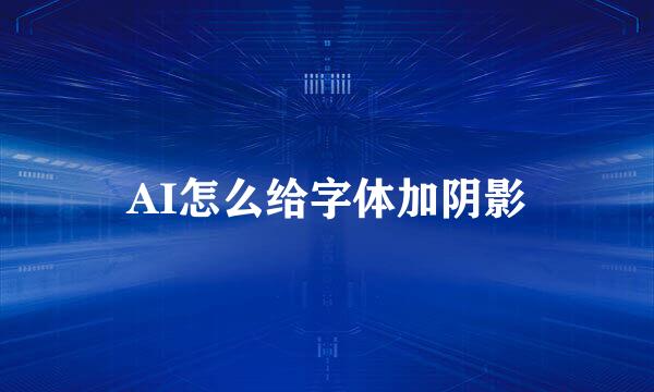 AI怎么给字体加阴影