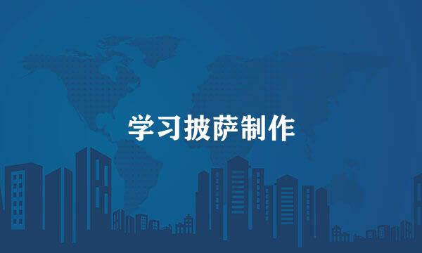 学习披萨制作