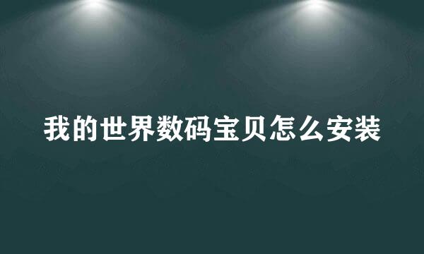 我的世界数码宝贝怎么安装