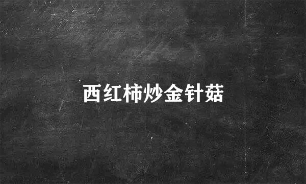 西红柿炒金针菇