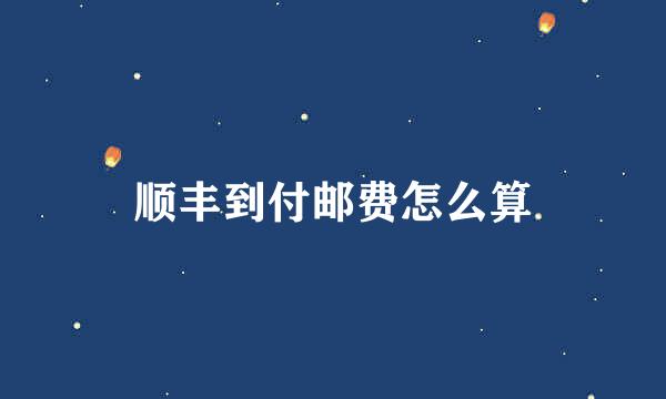 顺丰到付邮费怎么算