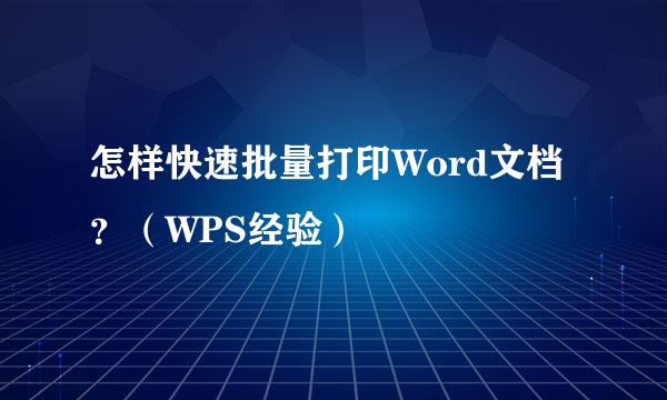 怎样快速批量打印Word文档?(WPS经验)