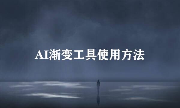 AI渐变工具使用方法