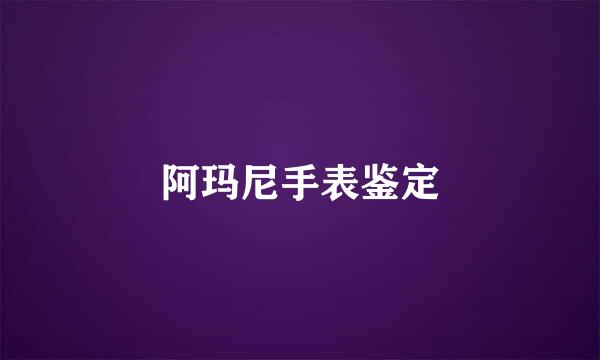 阿玛尼手表鉴定