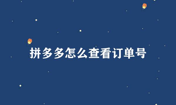 拼多多怎么查看订单号