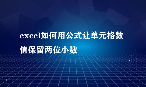 excel如何用公式让单元格数值保留两位小数