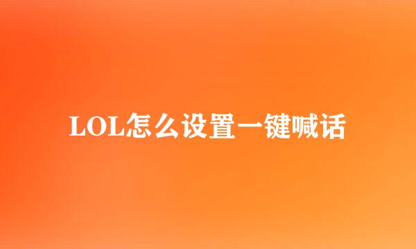 LOL怎么设置一键喊话