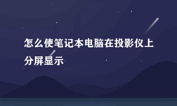 怎么使笔记本电脑在投影仪上分屏显示