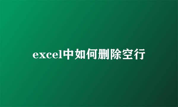 excel中如何删除空行