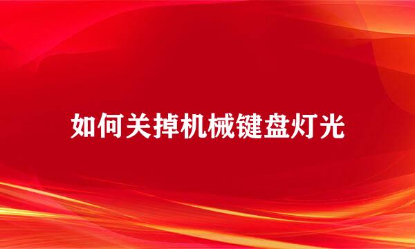 如何关掉机械键盘灯光