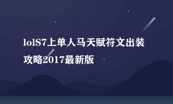 lolS7上单人马天赋符文出装攻略2017最新版