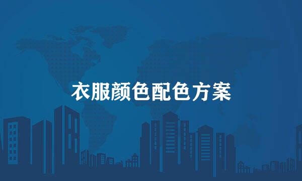 衣服颜色配色方案
