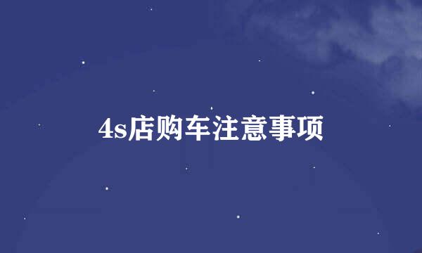 4s店购车注意事项