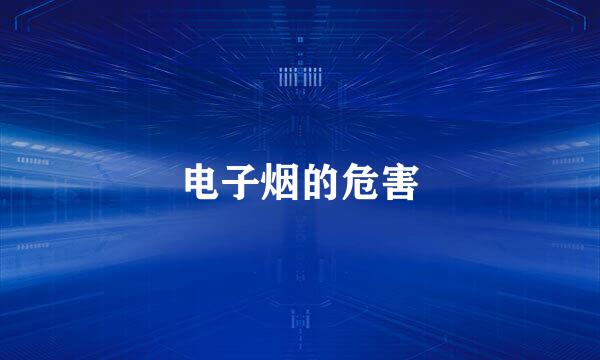 电子烟的危害