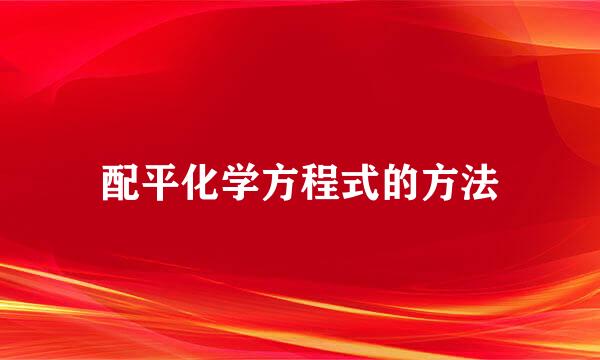 配平化学方程式的方法