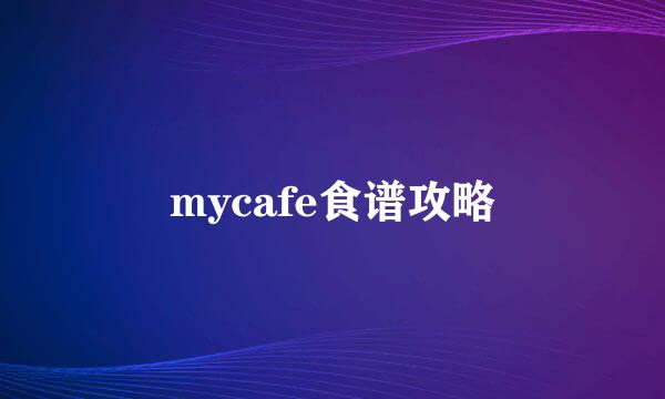 mycafe食谱攻略