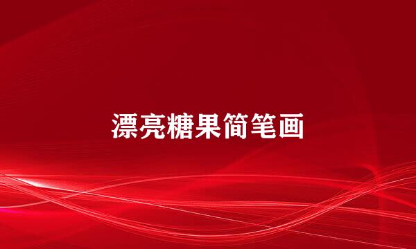 漂亮糖果简笔画