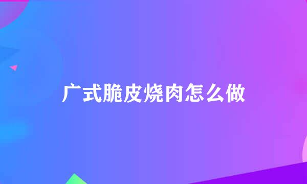 广式脆皮烧肉怎么做