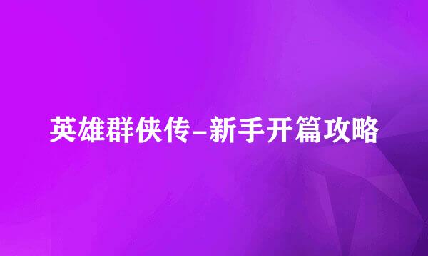 英雄群侠传-新手开篇攻略