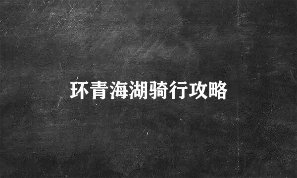 环青海湖骑行攻略